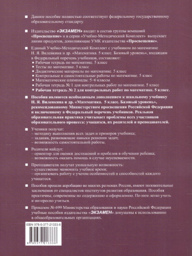 Математика 5 класс. Базовый уровень. Рабочая тетрадь № 2 для контрольных работ к учебнику Виленкина. ФГОС НОВ. К новому учебнику