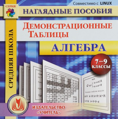 Диск Алгебра 7-9 класс Демонстрационные таблицы (CD)