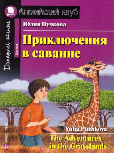 Приключения в саванне. Домашнее чтение