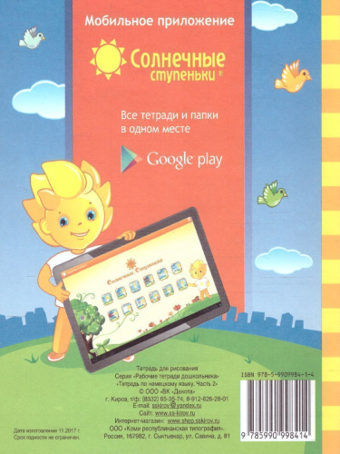 Немецкий язык. Рабочая тетрадь. Часть 2. Для детей 5-7 лет