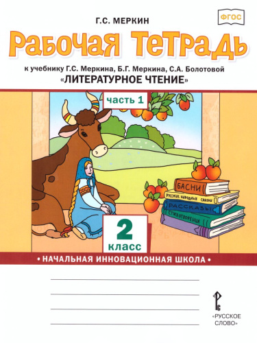 Литературное чтение 2 класс. Рабочая тетрадь. Комплект из 2-х частей. Часть 1. К учебнику Меркина. ФГОС