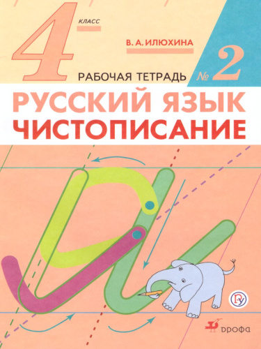 Чистописание 4 класс. Рабочая тетрадь. В 2-х частях. Часть 2. ФГОС