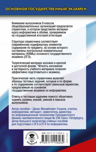 ОГЭ Информатика. Новый полный справочник для подготовки к ОГЭ