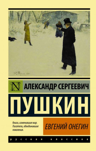 Евгений Онегин; [Борис Годунов; Маленькие трагедии] / ЭксклюзивКласРус