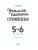 Учимся писать сочинени 5-6 класс. ФГОС