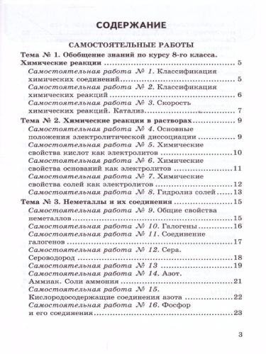 Химия 9 класс. Контрольные и самостоятельные работы (к новому ФПУ). ФГОС