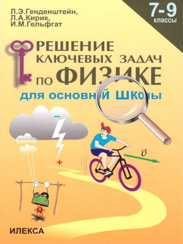 Решение ключевых задач по Физике 7-9 класс. 2-е издание, исправленное