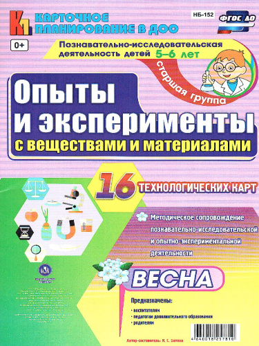 Познавательно-исследовательская деятельность детей. Опыты и эксперименты с веществами и материалами. Весна. Старшая группа 16 карт