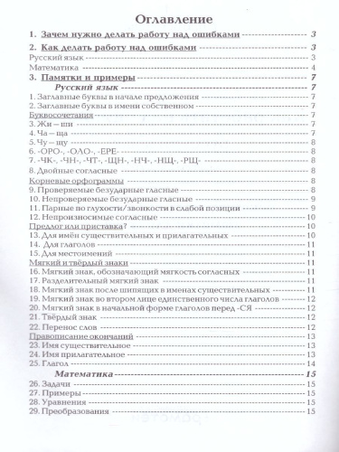 Как работать над ошибками. Рекомендации для взрослых. Памятки для детей. Русский язык, Математика