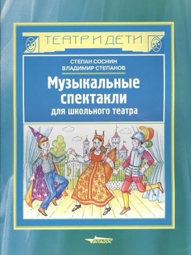 Музыкальные спектакли для школьного театра