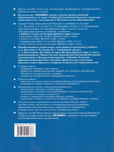 История древнего мира 5 класс. Рабочая тетрадь №1. ФГОС Новый