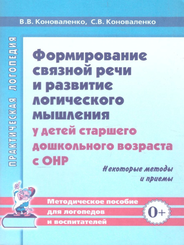 Формирование связной речи и развитие логического мышления детей старшего дошкольного возраста с ОНР