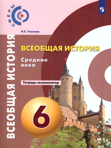 Всеобщая история 6 класс. Средние века. Тетрадь-экзаменатор. УМК "Сферы"