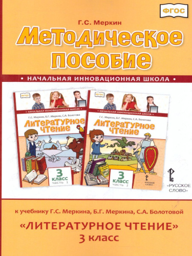 Литературное чтение 3 класс. Методическое пособие. ФГОС