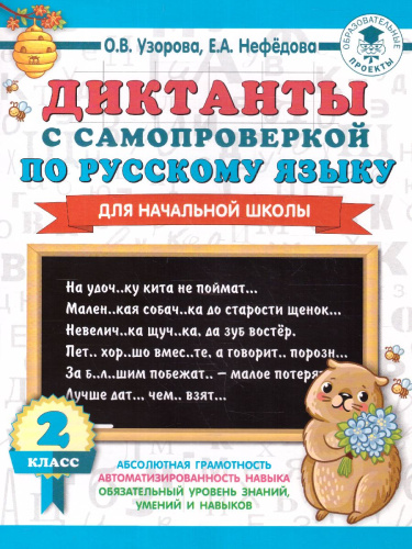 Диктанты с самопроверкой для начальной школы 2 класс. 3000 примеров для начальной школы