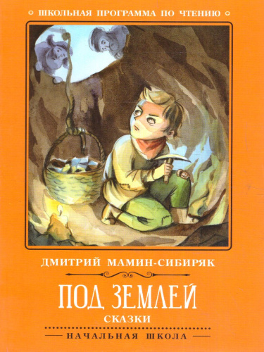 Под землей. Сказки