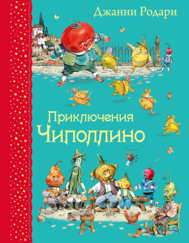 Приключения Чиполлино (иллюстрации В. Челака)