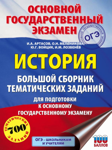 ОГЭ История. Большой сборник тематических заданий для подготовки к основному государственному экзамену