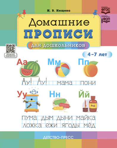 Домашние прописи для дошкольников 4-7 лет. ФГОС
