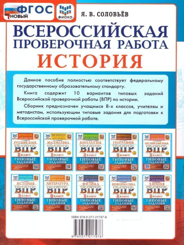 ВПР История 8 класс. 10 вариантов. ФГОС Новый