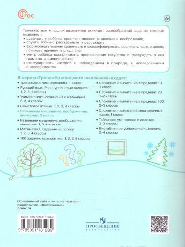 Развиваем мышление, воображение, внимание 2 класс. Тренажёр