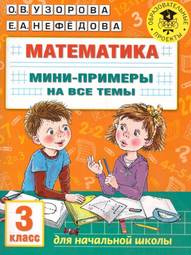 Математика 3 класс. Мини-примеры на все темы школьного курса