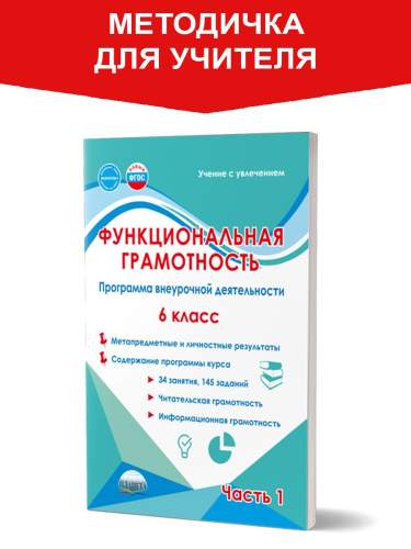 Функциональная грамотность. 6 класс. Часть 1. Программа внеурочной деятельности