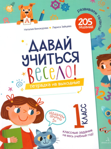 Давай учиться весело! Тетрадь на выходные 1 класс
