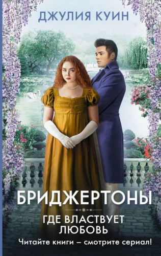 Где властвует любовь /Хиты экрана: Бриджертоны