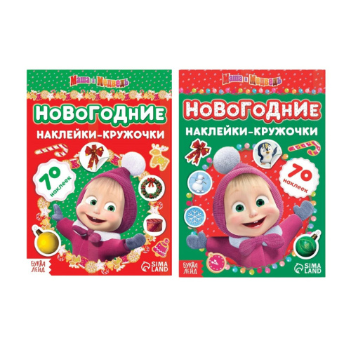 Набор книжек с наклейками. Новогодние наклейки-кружочки, Маша и Медведь