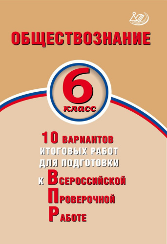 Обществознание 6 класс. 10 вариантов итоговых работ для подготовки к ВПР