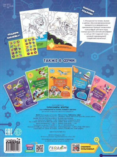 Раскраска с наклейками по точкам, буквам и цветам. Турбозавры, вперёд!