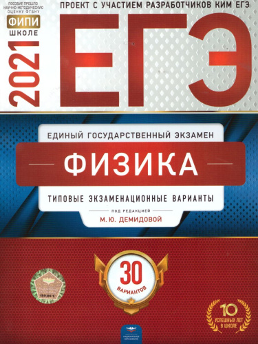 ЕГЭ 2021. Физика. 30 вариантов