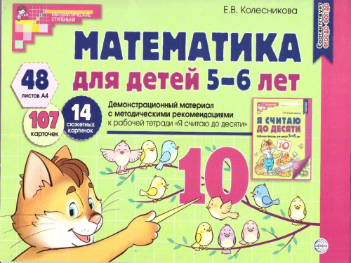 Математика для детей 5-6 лет. Демонстрационный материал