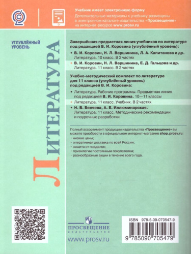 Литература 11 класс. Углублённый уровень. Учебник в 2-х частях. Часть 2 (ФП2022)