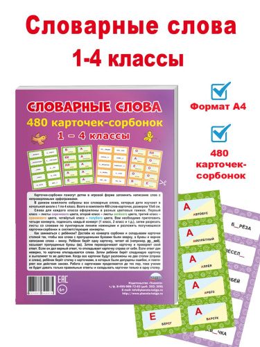 Словарные слова. 1-4 классы. 480 карточек-сорбонок