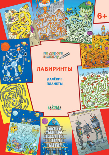 По дороге в школу. Лабиринты. 6+ Далекие планеты