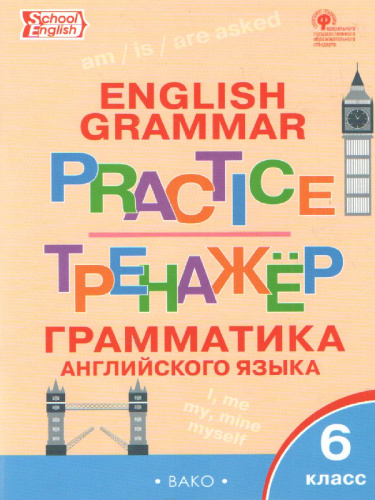 Грамматика английского языка 6 класс. English grammar practice. Тренажёр