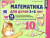 Математика для детей 5-6 лет. Демонстрационный материал Математика для детей 5-6 лет. Демонстрационный материал