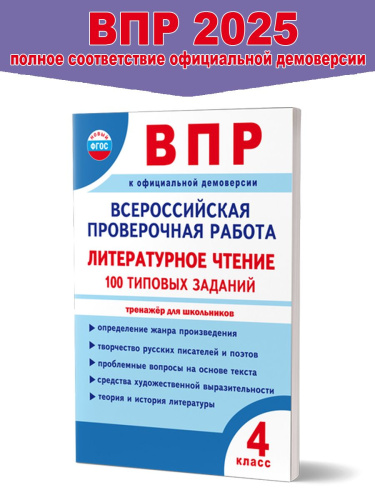 ВПР. Всероссийская проверочная работа. 4 класс. Литературное чтение. 100 типовых заданий