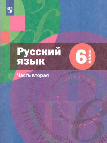 Русский язык 6 класс. Учебник с приложением. Часть 2. ФГОС