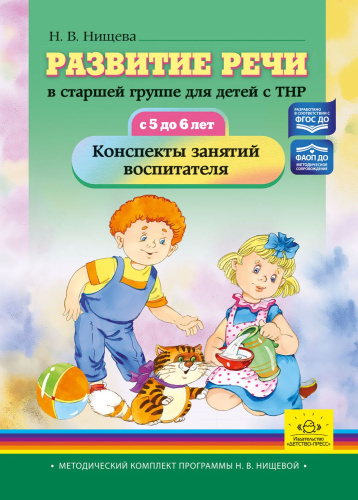 Развитие речи в старшей группе для детей с ТНР (с 5 до 6 лет). Конспекты занятий воспитателя. ФАОП ДО. ФГОС ДО