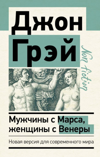Мужчины с Марса, женщины с Венеры. Новая версия для современного мира /Эксклюзив: non-fiction
