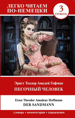 Песочный человек. Der Sandmann. Уровень 3. Легко читаем по-немецки