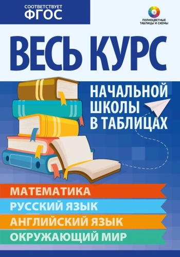 Весь курс начальной школы в таблицах(Кузьма)