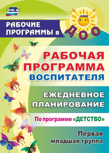 Рабочая программа воспитателя. Ежедневное планирование по программе "Детство". Первая младшая группа