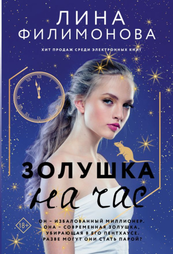 Золушка на час. Звездная коллекция романов о любви