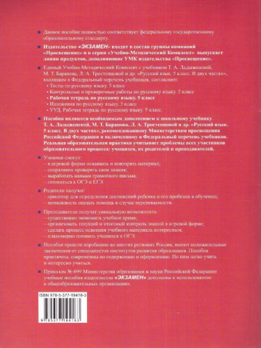 Русский язык 5 класс. Рабочая тетрадь (к новому учебнику). Часть 2. ФГОС НОВЫЙ