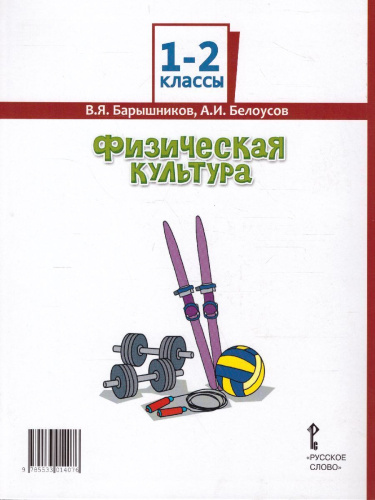 Физическая культура 1-2 класс. Учебник
