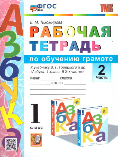 Обучение грамоте 1 класс. Рабочая тетрадь. Часть 2. ФГОС